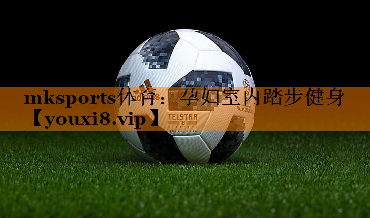 <strong>mksports体育：孕妇室内踏步健身</strong>