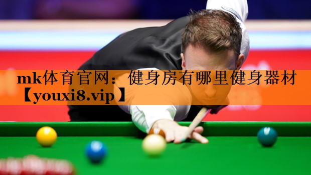 mk体育官网：健身房有哪里健身器材