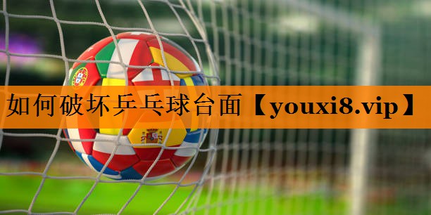 如何破坏乒乓球台面