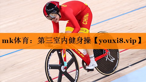 第三室内健身操