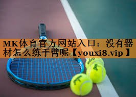 没有器材怎么练手臂呢