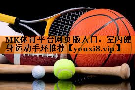 室内健身运动手环推荐