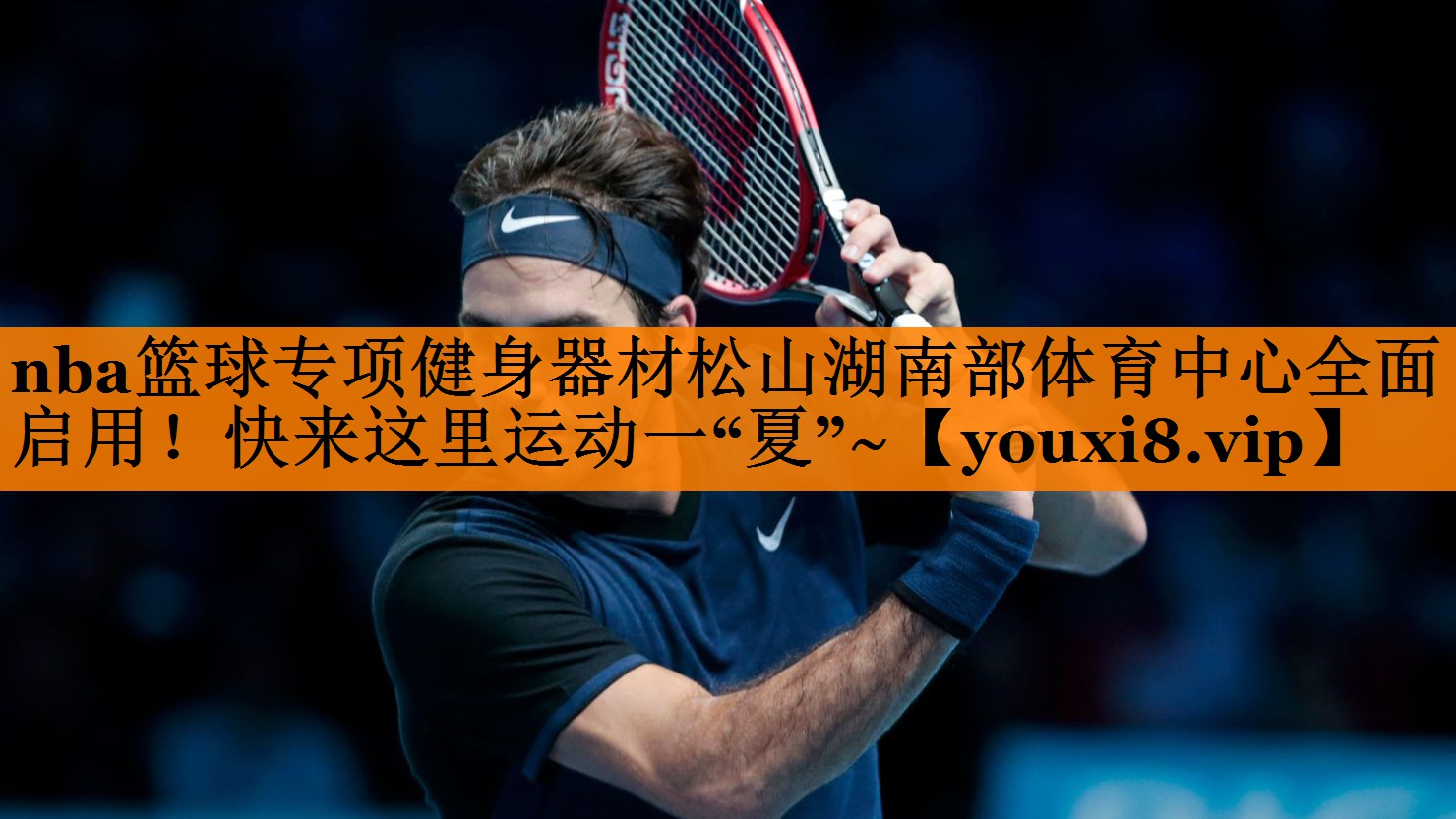 nba篮球专项健身器材松山湖南部体育中心全面启用！快来这里运动一“夏”~