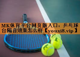 MK体育平台网页版入口：乒乓球台隔音效果怎么样
