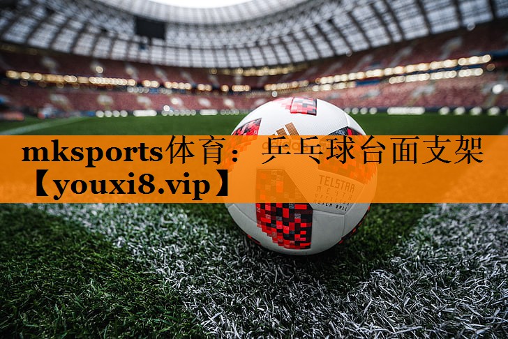 mksports体育：乒乓球台面支架