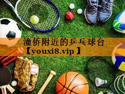 潼侨附近的乒乓球台