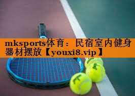 mksports体育：民宿室内健身器材摆放