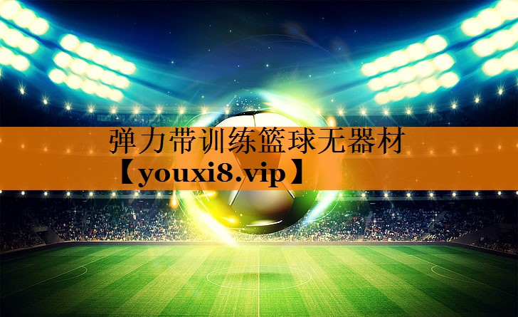 弹力带训练篮球无器材