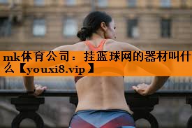 mk体育公司：挂篮球网的器材叫什么