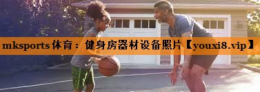 mksports体育：健身房器材设备照片