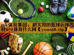mk体育集团：超实用的篮球运球器材678体育什么网