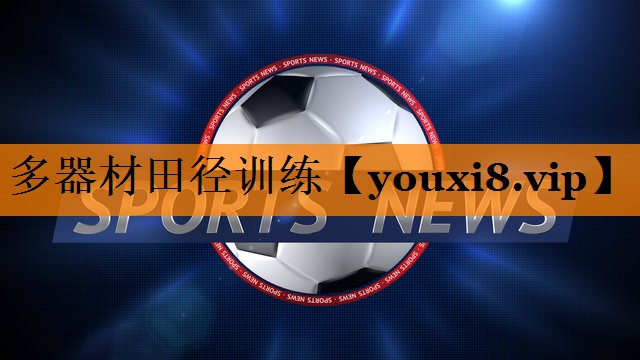 多器材田径训练