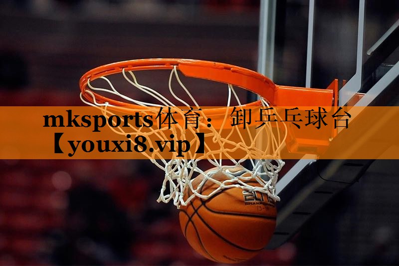mksports体育：卸乒乓球台