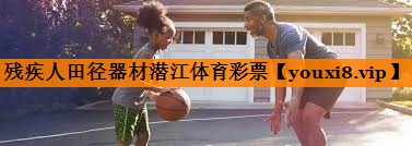 残疾人田径器材潜江体育彩票