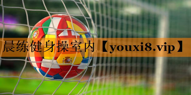 晨练健身操室内
