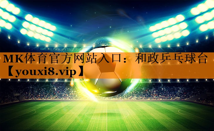 MK体育官方网站入口：和政乒乓球台