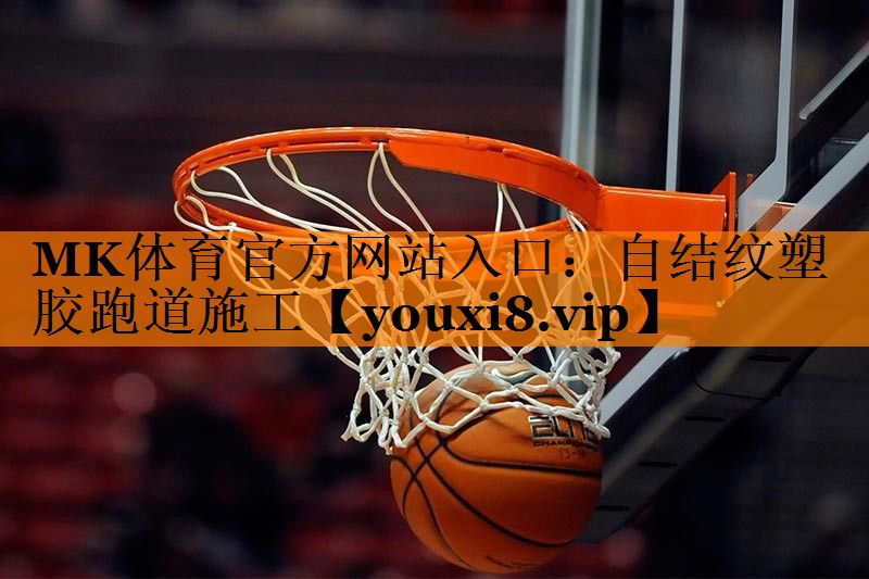 MK体育官方网站入口：自结纹塑胶跑道施工