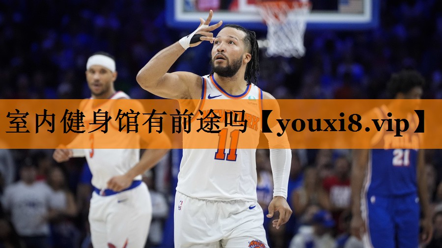 室内健身馆有前途吗