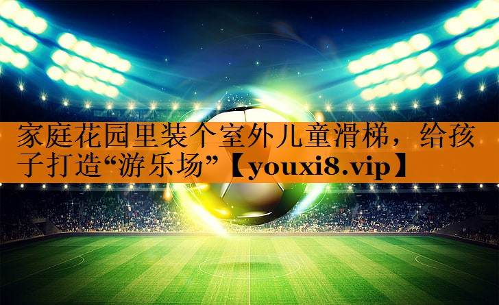 家庭花园里装个室外儿童滑梯，给孩子打造“游乐场”