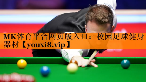MK体育平台网页版入口：校园足球健身器材