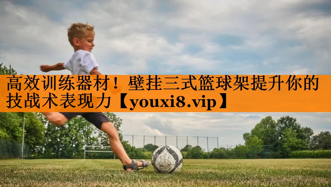 高效训练器材！壁挂三式篮球架提升你的技战术表现力