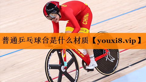 普通乒乓球台是什么材质