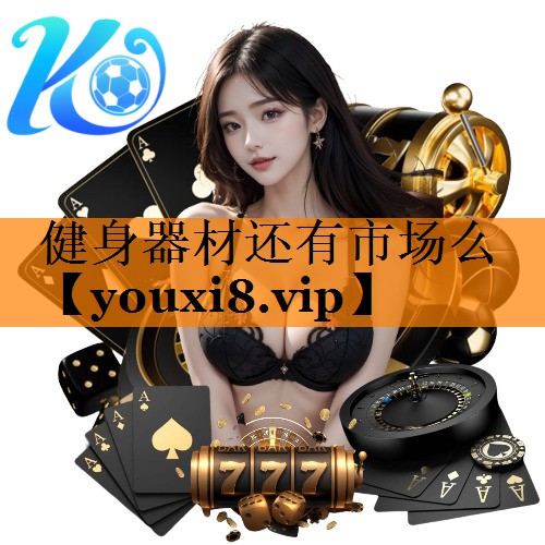 健身器材还有市场么