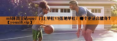 门上单杠VS落地单杠：哪个更适合健身？