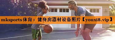 健身房器材设备照片
