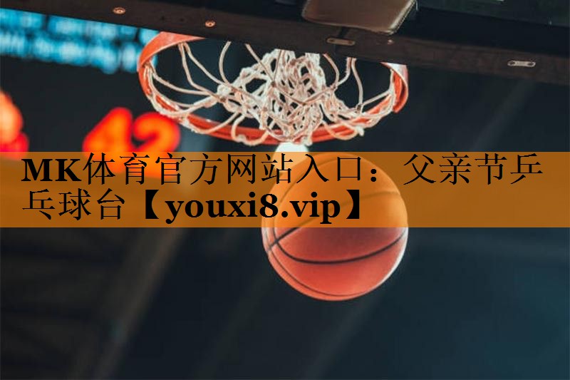 父亲节乒乓球台