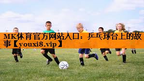 乒乓球台上的故事