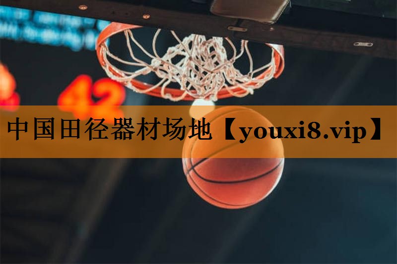 中国田径器材场地