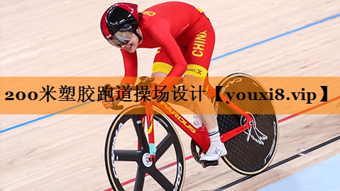 200米塑胶跑道操场设计