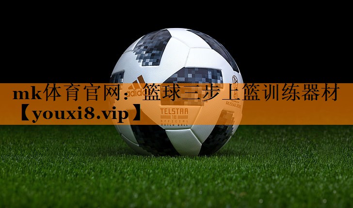 篮球三步上篮训练器材