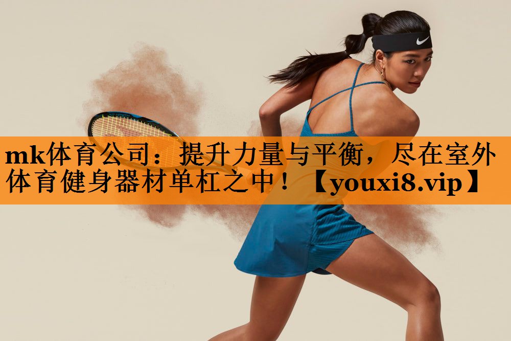 提升力量与平衡，尽在室外体育健身器材单杠之中！