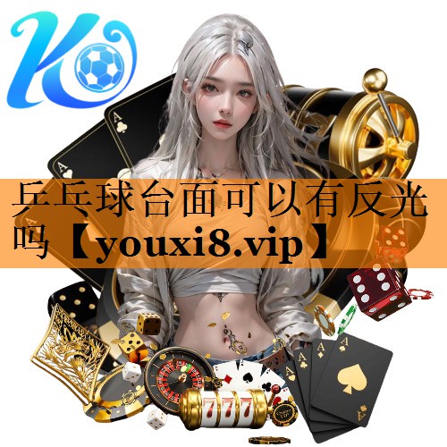 乒乓球台面可以有反光吗