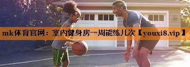 室内健身房一周能练几次