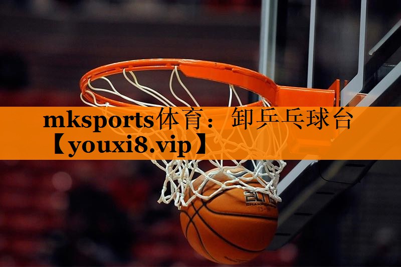 卸乒乓球台