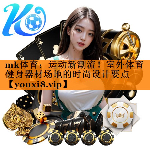 运动新潮流！室外体育健身器材场地的时尚设计要点