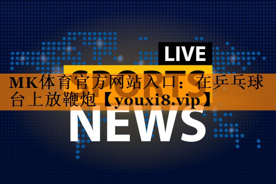 在乒乓球台上放鞭炮
