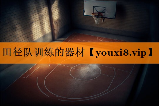 田径队训练的器材