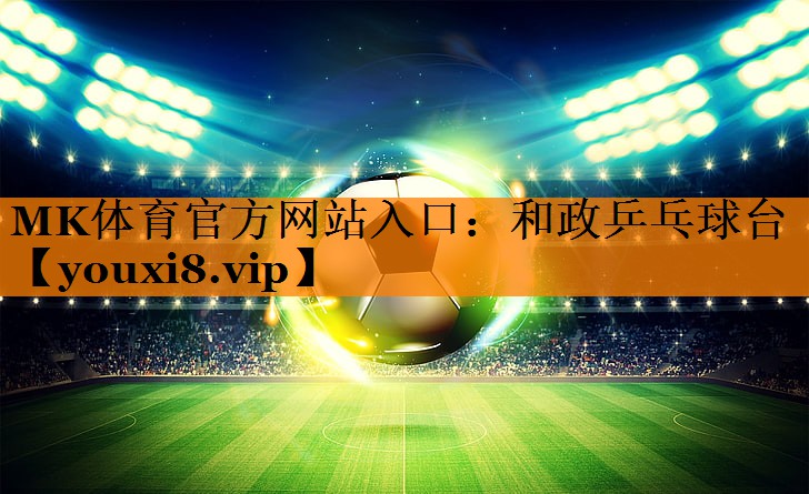 和政乒乓球台