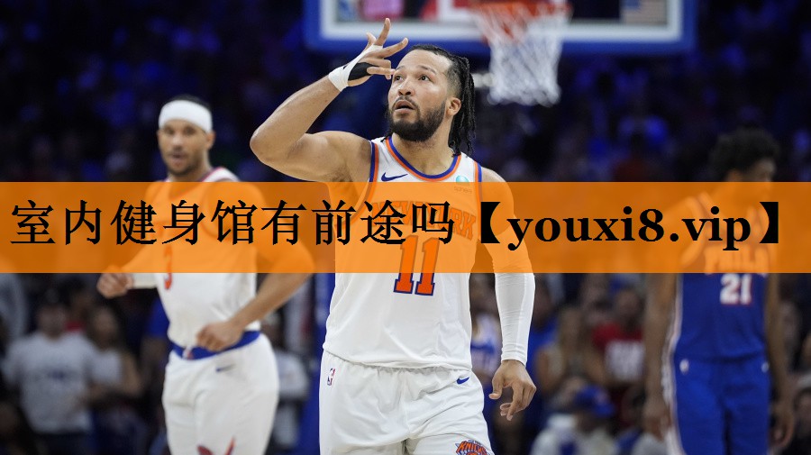 室内健身馆有前途吗