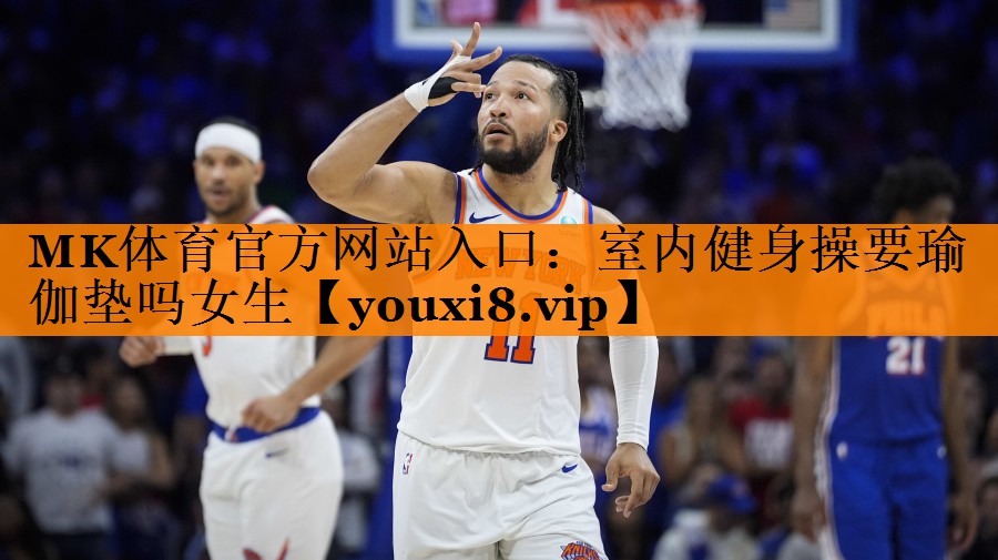 室内健身操要瑜伽垫吗女生