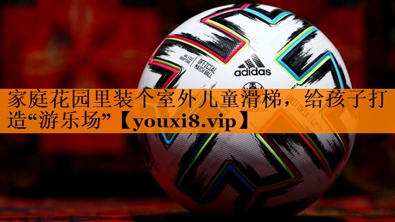 家庭花园里装个室外儿童滑梯，给孩子打造“游乐场”
