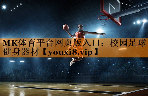 校园足球健身器材