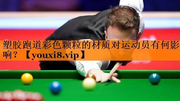 塑胶跑道彩色颗粒的材质对运动员有何影响？