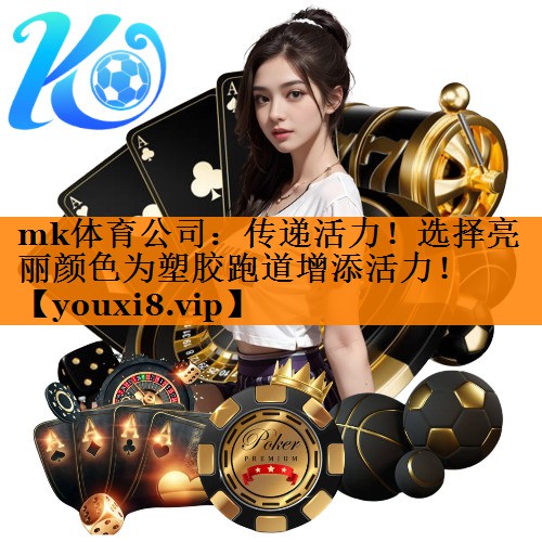 传递活力！选择亮丽颜色为塑胶跑道增添活力！