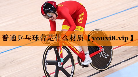 普通乒乓球台是什么材质